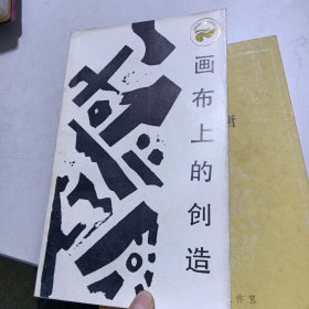 画布上的创造