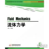 全国高等院校建筑环境与设备工程专业统编教材：流体力学