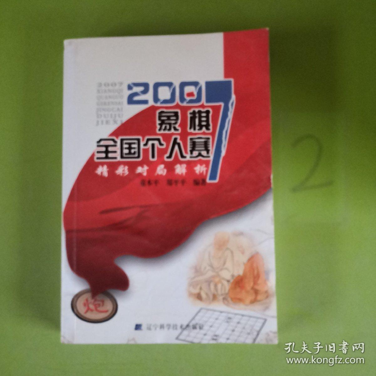 2007象棋全国个人赛精彩对局解析    有写划