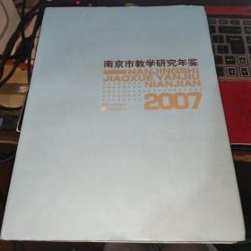 南京市教学研究年鉴.2007