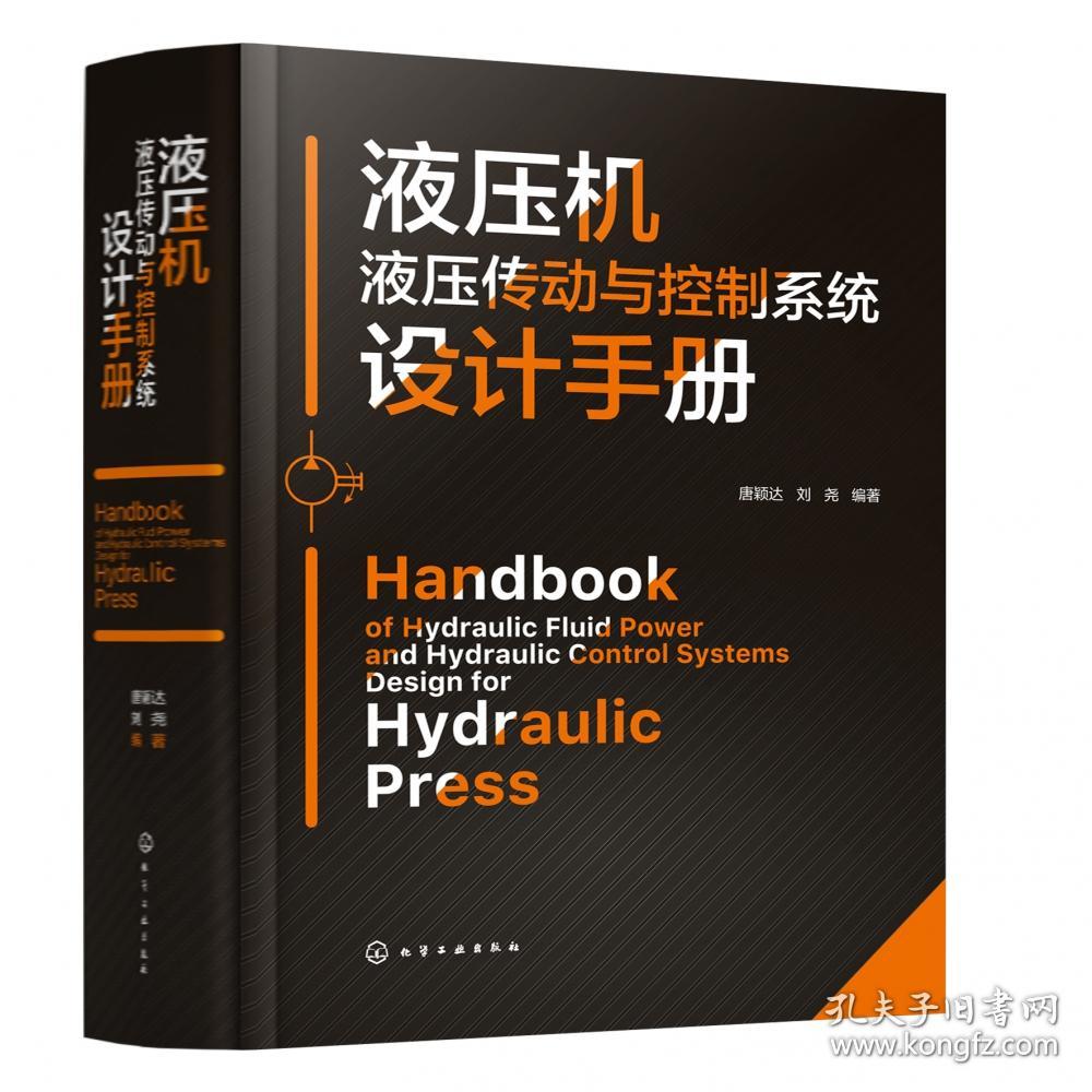 液压机液压传动与控制系统设计手册 普通图书/教材教辅/教材/教材/工程技术 编者:唐颖达//刘尧|责编:张燕文//张兴辉 化学工业 9787407818