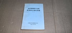 远洋船舶航行运输管理规章制度选编（一）【中国远洋运输总公司1983年4月】