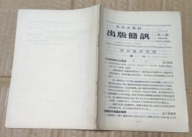 科学出版社出版简讯（1956年第3期）