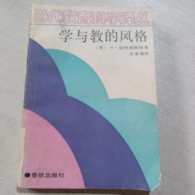 当代教育科学译丛 学与教的风格