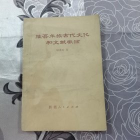 维吾尔族古代文化和文献概论