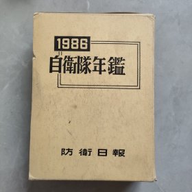 自卫队年鉴1982 日文原版