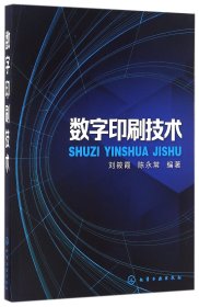 全新正版 数字印刷技术 编者:刘筱霞//陈永常 9787122280671 化学工业