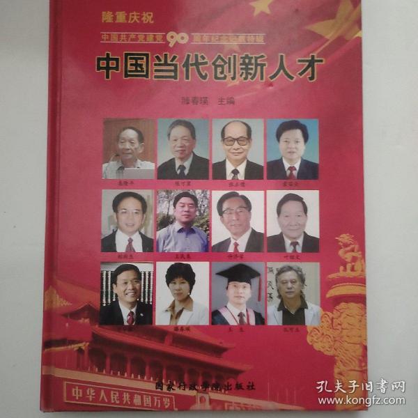 中国当代创新人才