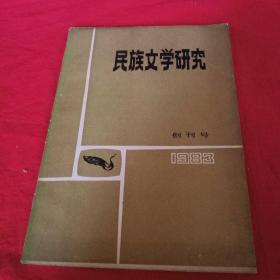 民族文学研究1983年创刊号