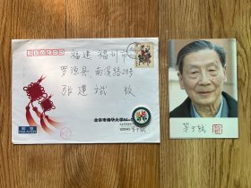 中国当前最有影响力的经济学家之一茅于轼签名钤印肖像明信片，附实寄封。（48# ）