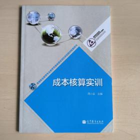 成本核算实训(高等职业教育会计专业教学资源库)