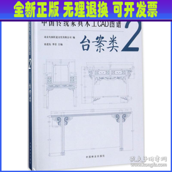 中国传统家具木工CAD图谱(2台案类)(精)