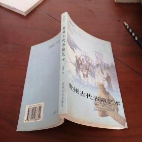 貴州古代表演藝術(shù)