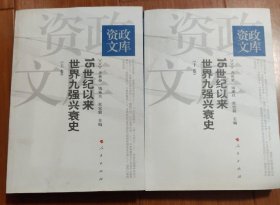 15世纪以来世界九强兴衰史-全二册 上下 全两册