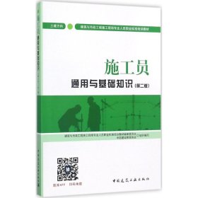 施工员通用与基础知识（第2版）（土建方向） 9787112209606 胡兴福 中国建筑工业出版社