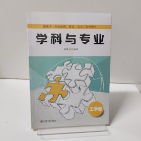 新高考（专业选择、面试、文书）指导用书：学科与专业（工学卷）