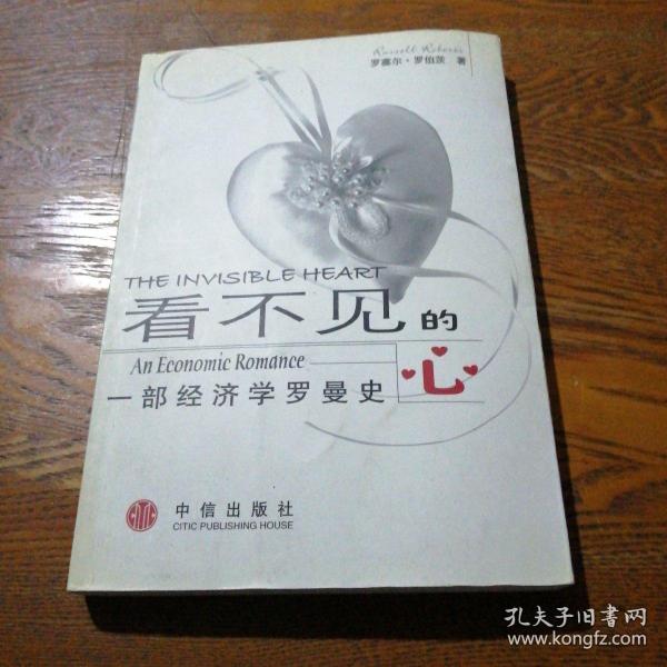 看不见的心：一部经济学罗曼史