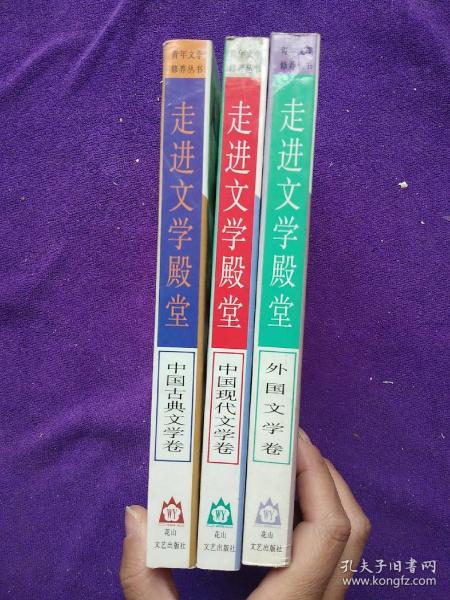 走进文学殿堂.中国古典文学卷,外国文学卷,中国现代文学卷3本合售