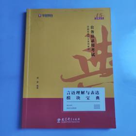 2019华图教育·第13版公务员录用考试华图名家讲义系列教材：言语理解与表达模块宝典