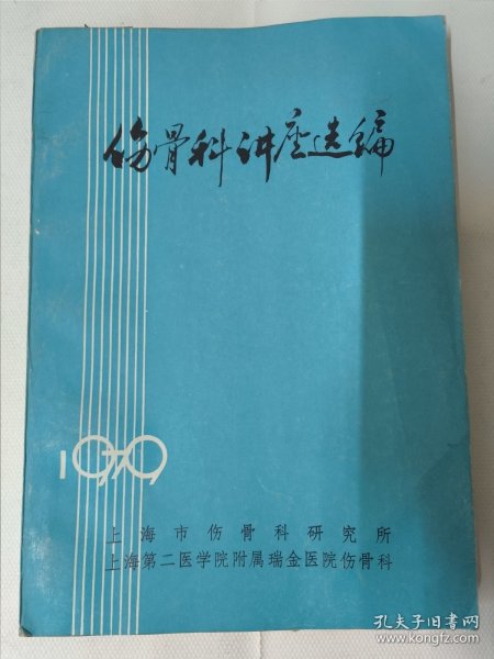 伤骨科讲座选编（1979年上海市伤骨科研究所 上海第二医学院附属瑞金医院伤骨科）