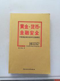 黄金货币金融安全中国黄金体系改革与发展研究