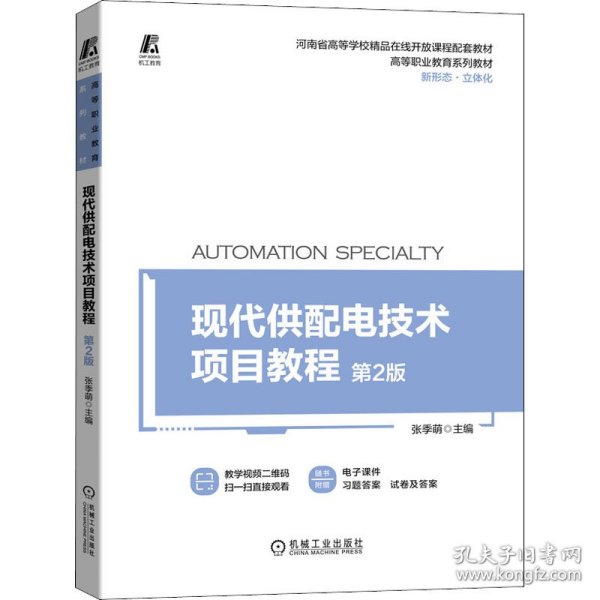 现代供配电技术项目教程第2版张季萌