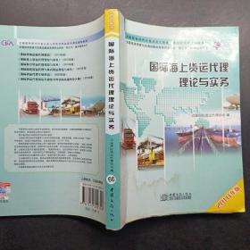 全国国际货代行业从业人员岗位专业证书考试指导教材：国际海上货运代理理论与实务（2010年版）