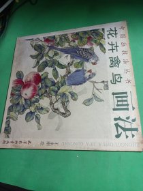 花卉禽鸟画法