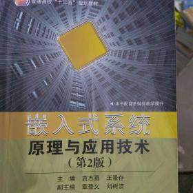 嵌入式系统原理与应用技术（第2版）/普通高校“十二五”规划教材