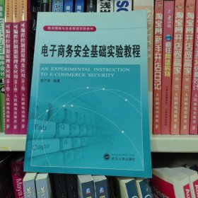 电子商务安全基础实验教程