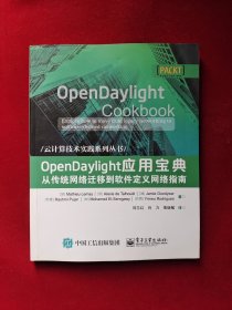 OpenDaylight应用宝典：从传统网络迁移到软件定义网络指南