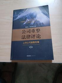 公司重整法律评论：上市公司重整专辑（第5卷）