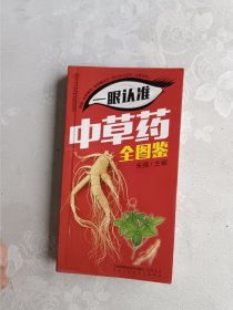 一眼认准中草药全图鉴