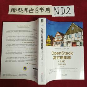OpenStack高可用集群（上册）：原理与架构