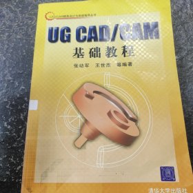 UG CAD/CAM基础教程一版一印