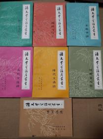 语文学习讲座丛书 全七册【每册封底有章。每册折痕。四册订锈。第六册封底及后衬页破损。第三册后衬页破损。多册封底有斑。存放原因不平整。边缘磕碰。未阅读。仔细看图。版权信息参见版权页】白色泡沫袋过道书架。