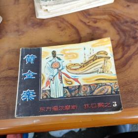 連環(huán)畫 黃金案（《狄公案》之三）