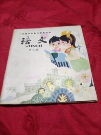 小学课本形象化教育资料【语文】第八册