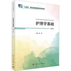 护理学基础（D2版）