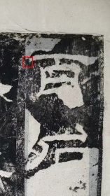 乾隆时期拓本,清代安徽歙县画家汪痴旧藏,乙瑛碑拓片一册全。