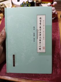 陈宝贵《医学衷中参西录》心解