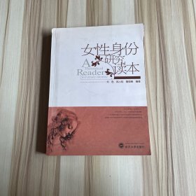 女性身份研究读本