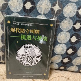 现代防守叫牌：机遇与挑战/科学二盖一进局逼叫系列之三