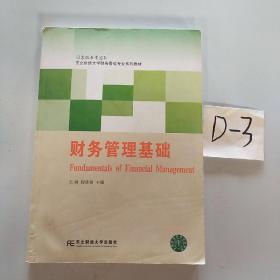 财务管理基础/东北财经大学财务管理专业系列教材