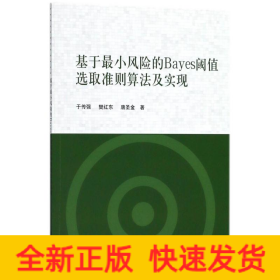 基于最小风险的Bayes阈值选取准则算法及实现