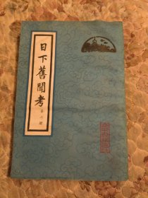 日下旧闻考第二册，有水渍