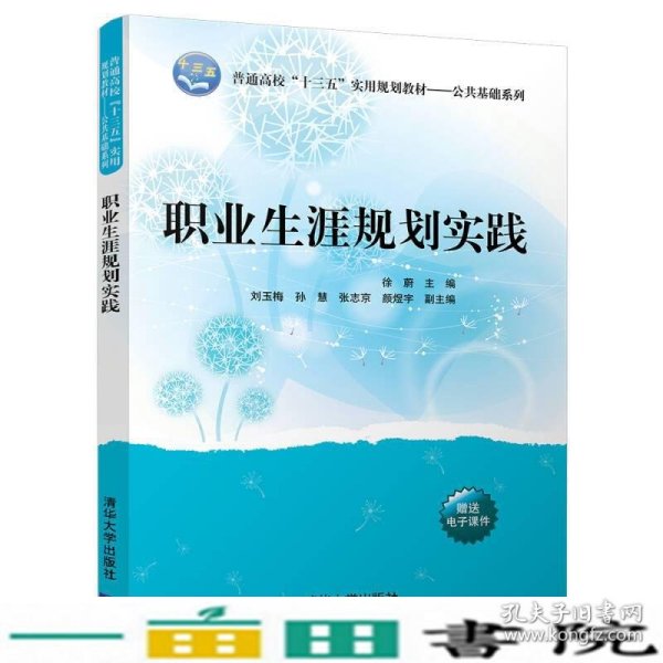 职业生涯规划实践/普通高校“十三五”实用规划教材/公共基础系列