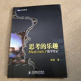 思考的乐趣：Matrix67数学笔记