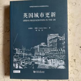 世界城市规划与公共政策前沿译丛：英国城市更新