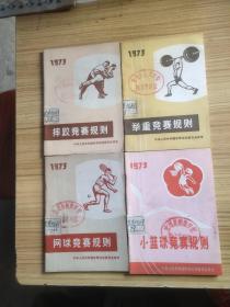 1973 举重 网球  小篮球  摔跤  竞技规则